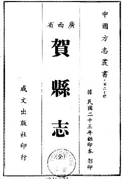 民国贺县志PDF电子版网盘下载