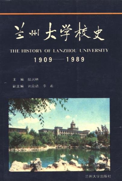 兰州大学校史 1909-PDF电子版网盘下载