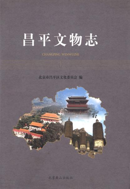 昌平文物志PDF电子版网盘下载