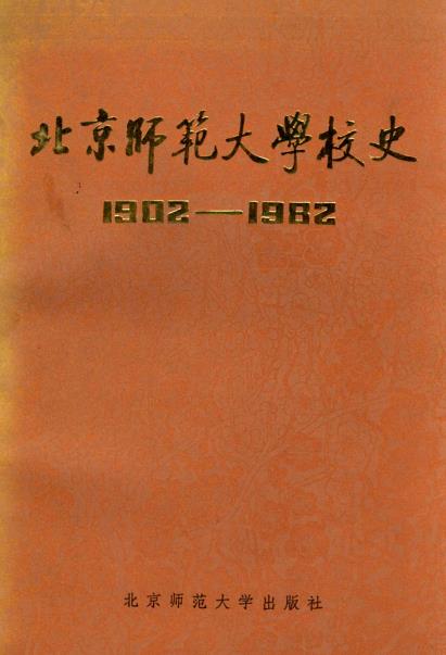 北京师范大学校史PDF电子版网盘下载