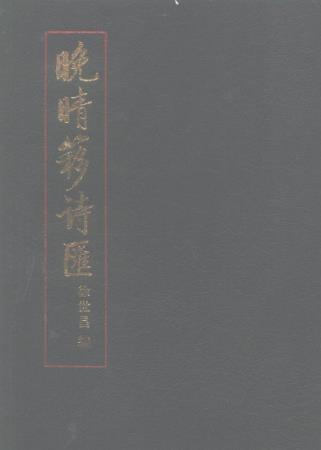 徐世昌编 闻石点校：晚晴簃诗汇 中华书局 1990版（全10册合订 P9649页）PDF电子版网盘下载