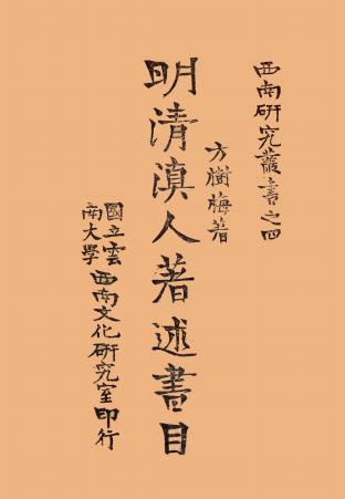 方树梅:明清滇人著述书目 1944版(民国33年) PDF下载