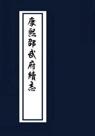 康熙邵武府续志(10卷 康熙9年刻本) PDF下载