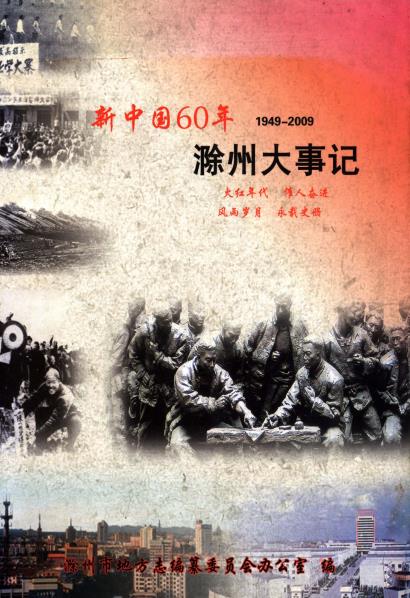 新中国60年滁州大事记1949-PDF电子版网盘下载