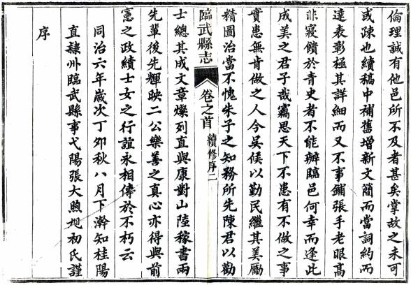 同治临武县志 47卷 嘉庆22年刻同治6年增刻本 PDF下载