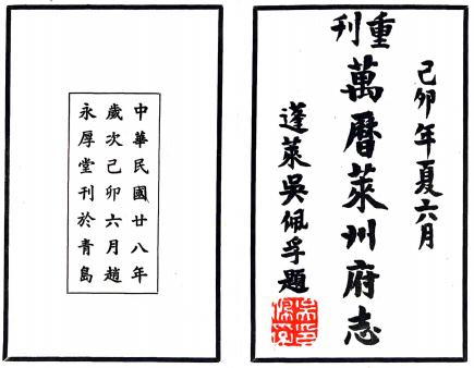 万历莱州府志 8卷 龙文明 赵燿纂修 民国28年重刊本PDF电子版网盘下载