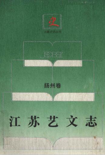 江苏艺文志 扬州卷（上下册） PDF下载