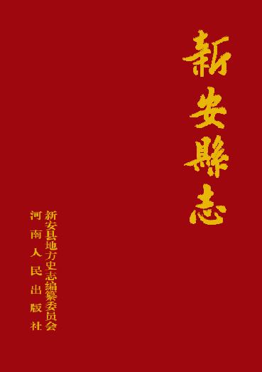 新安县志(1989版) PDF下载
