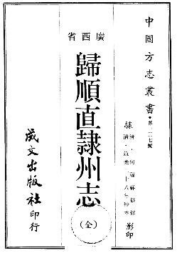 道光归顺直隶州志PDF电子版网盘下载