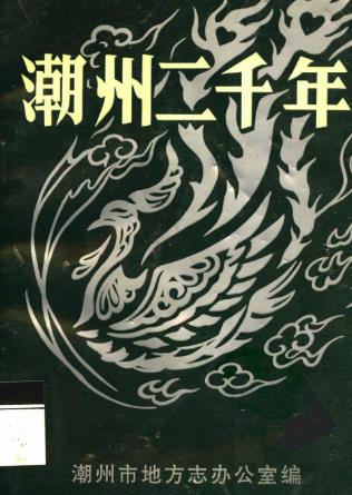 潮州二千年PDF电子版网盘下载