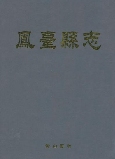 嘉庆凤台县志（点校版）黄山书社 2009年PDF电子版网盘下载