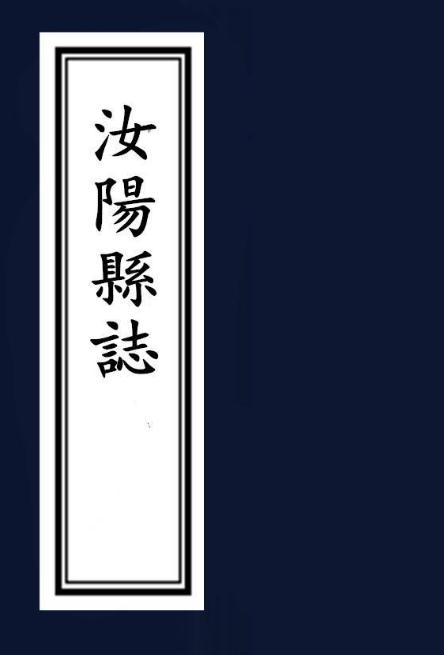 康熙汝阳县志（10卷 康熙29年刻本） PDF下载