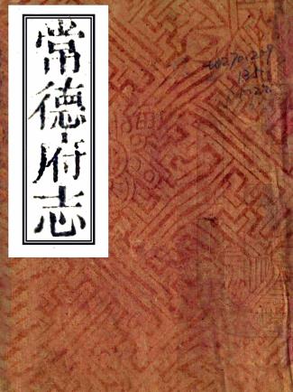 嘉庆常德府志 四十八卷附文徵九卷丛谈三卷 应先烈修 陈楷礼纂 嘉庆十八年刻本PDF电子版网盘下载