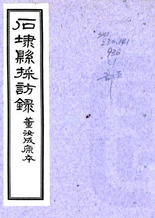 道光石埭县志采访录 不分卷 董汝成编 民国二十四年铅印本PDF电子版网盘下载