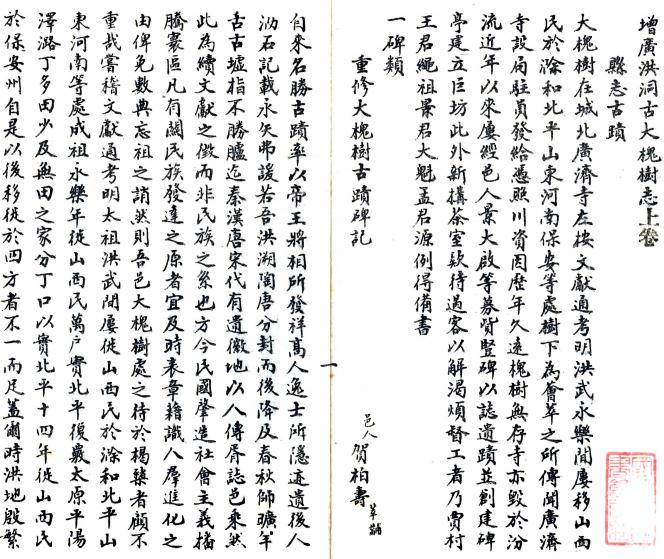 民国增广洪洞古大槐树志（国家图书馆藏版） PDF下载