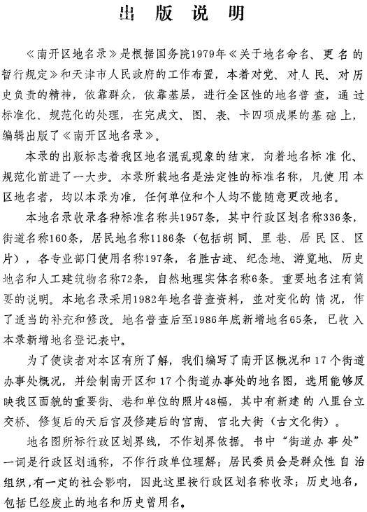 天津市南开区地名录 PDF下载