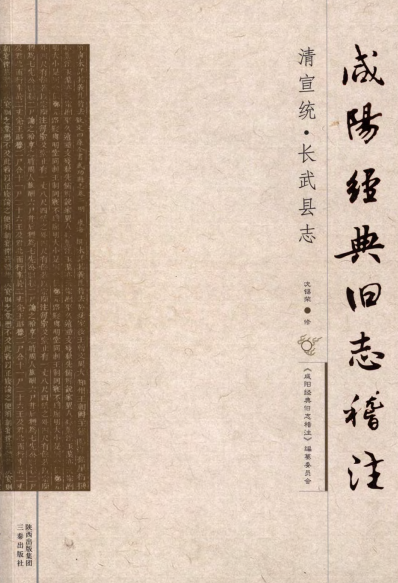 清宣统长武县志（稽注版） PDF下载