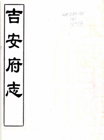 顺治吉安府志 36卷 李兴元修 欧阳主生等纂 顺治17年刻本 PDF下载