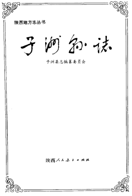 子洲县志PDF电子版网盘下载