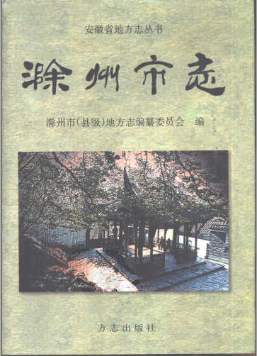 滁州市志PDF电子版网盘下载