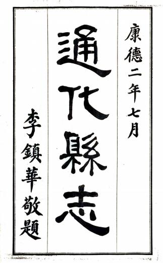 民国通化县志（民国24年版） PDF下载