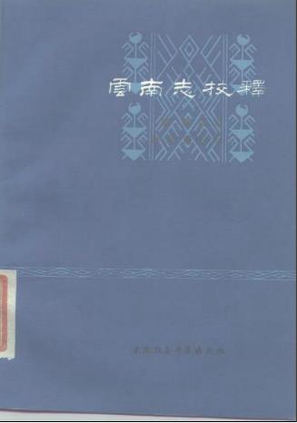 云南志校释PDF电子版网盘下载
