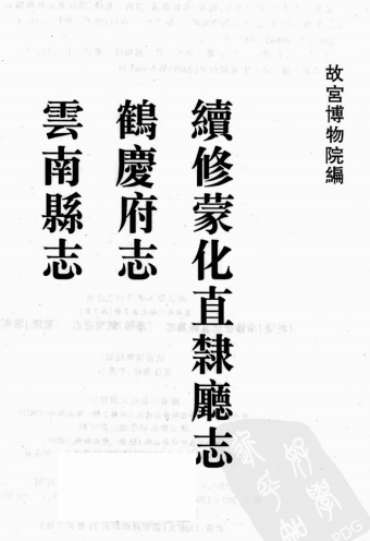 乾隆续修蒙化直隶厅志 康熙鹤庆府志 乾隆云南县志 PDF下载