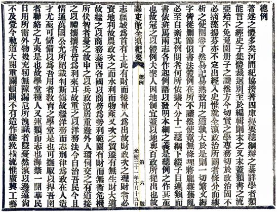 光绪全滇纪要 云南课吏馆纂修 光绪31年铅印本 PDF下载