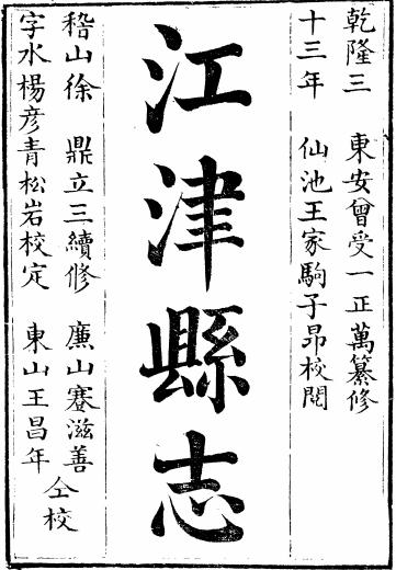 乾隆江津县志22卷 PDF下载