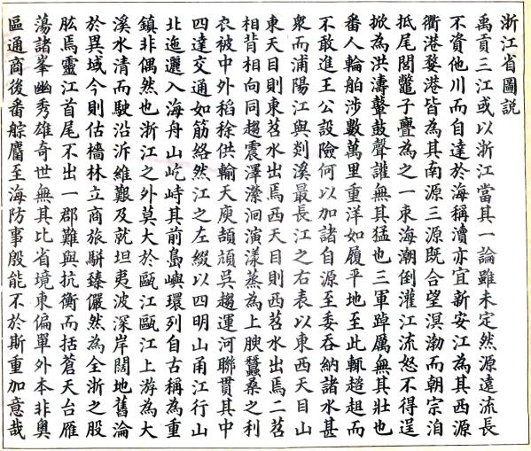 浙江全省舆图并水陆道里记 宗源瀚纂 光绪20年石印本 PDF下载