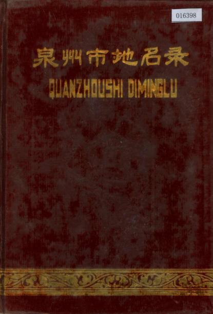 泉州市地名录PDF电子版网盘下载