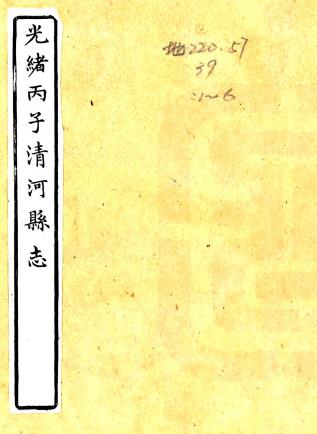 光绪丙子清河县志 二十六卷 胡裕燕等修 吴昆田 鲁蒉纂 光绪五年刻本PDF电子版网盘下载