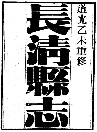 道光长清县志16卷 PDF下载