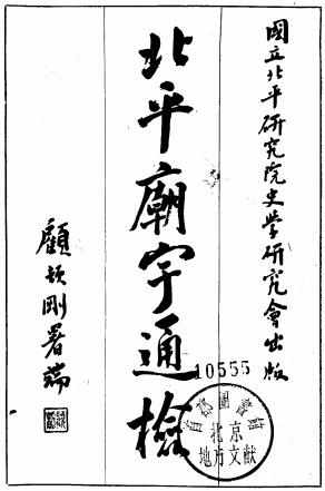 许道龄编纂：北平庙宇通检（国立北平研究院史学研究会 1936）PDF电子版网盘下载