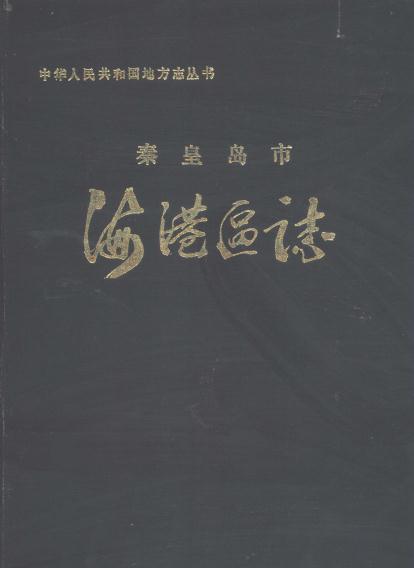 秦皇岛市海港区志 1990版 PDF下载