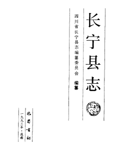 长宁县志PDF电子版网盘下载