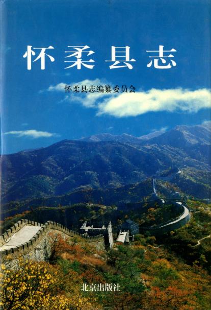 怀柔县志PDF电子版网盘下载