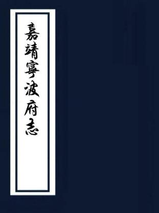 嘉靖宁波府志 42卷 张时彻纂修 周希哲订正 嘉靖39年刻本(全16册) PDF下载