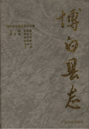 博白县志PDF电子版网盘下载