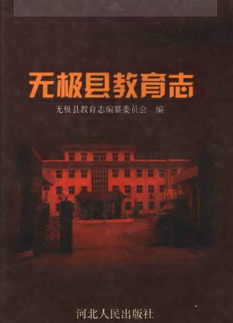 无极县教育志PDF电子版网盘下载