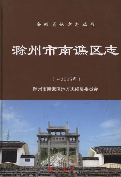 滁州市南谯区志PDF电子版网盘下载