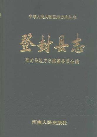 登封县志PDF电子版网盘下载