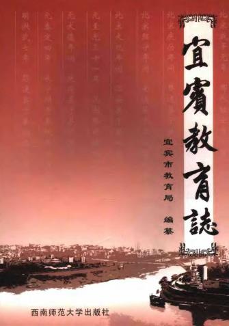 宜宾教育志PDF电子版网盘下载