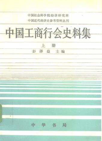 彭泽益：中国工商行会史料集 中华书局 1995版（上下册） PDF下载