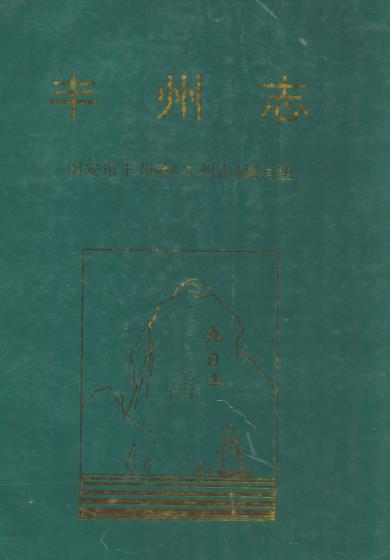 丰州志PDF电子版网盘下载