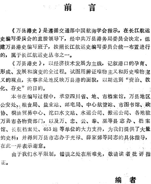 汪鹤年：万县港史 1990版 PDF下载