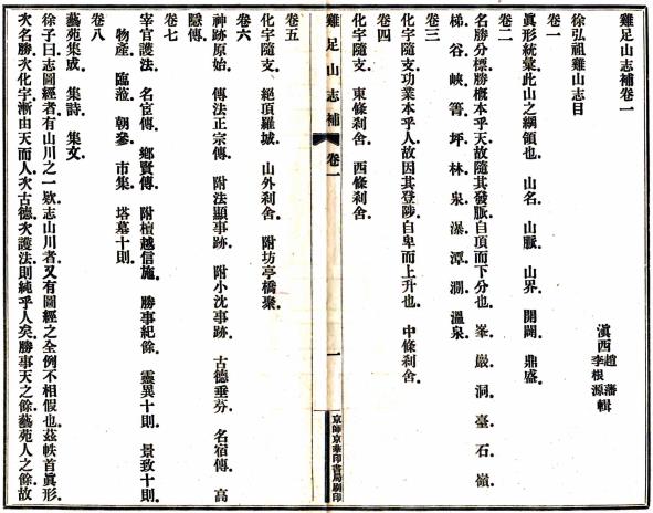 民国鸡足山志补 4卷 赵藩辑 民国2年铅印本 PDF下载