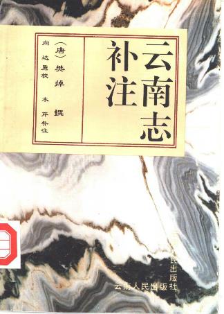 云南志补注PDF电子版网盘下载