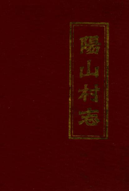 德化县阳山村志PDF电子版网盘下载