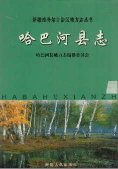 哈巴河县志PDF电子版网盘下载